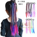 子供用 髪飾り かつら ポニーテール ダンス用品 女の子 超かわいい 髪飾り カラフル ヒップホップ ジャズダンス 舞台 団体服 演出服 キッズ 髪飾り 3組セ...