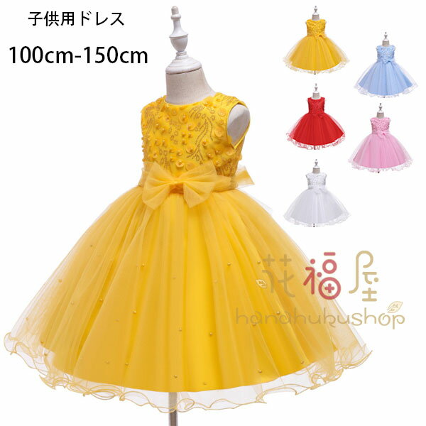 子供用ウェディングドレス 女の子 フォーマル ドレス 結婚式 ドレス 蝶結び パーティドレス 入園 入学 演出 発表会 姫系 ドレス ピアノ演奏 ドレス 膝丈 キッズ ドレス ホワイト ピンク イエロー レッド ブルー 子供用ドレス ワンピース 100 110 120 130 140 150