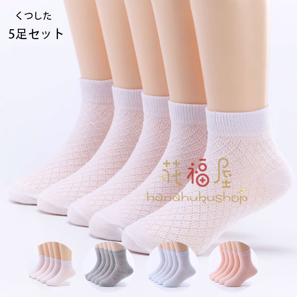 送料無料 子供用靴下 綿 春 秋 夏 薄手 くつした メッシュ 靴下 5足セット 男の子 女の子 靴下 12cm-22cm 1歳-12歳 キッズ ソックス くつした ホワイト グレー ブルー ピンク 5足セット ベビー 保育園 幼稚園 小学生 くつした シンプル 快適 通気性 靴下 くつした 靴下