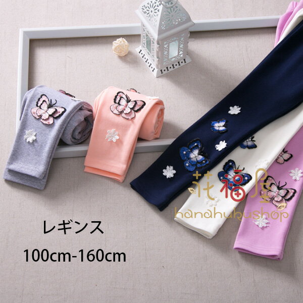 子供服 女の子 レギンス 春着 秋着 蝶柄 花柄 キッズ レギンス パンツ ボトムス 長ズボン レギンス ホ..