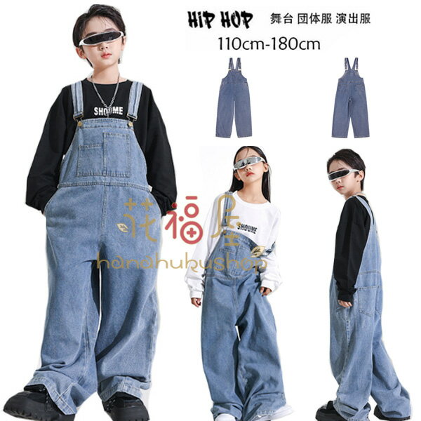 デニム サロペット パンツ 女の子 男の子 ダンスパンツ hiphop K-pop 新品 キッズ ダンス 長袖 スウェット オーバーオール クラス活動 舞台 団体服 演出服 発表会 子供ダンス ステージ衣装 jaz…