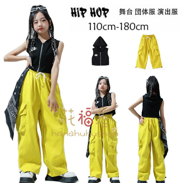 女の子 ダンスウェア フード付き ベスト カーゴパンツ かっこいい セットアップ hiphop 舞台 団体服 演出服 キッズ 黒いベスト イエローのカジュアルパンツ K-POP 韓国 人気 おしゃれ トップス ボトムス クラス活動 ショー 応援団 公演着 110 120 130 140 150 160 170 180 原産国:中国 素 材:綿80% 色： ベスト単品 パンツ単品 ベスト+パンツ サイズ: 【110】着丈/29cm バスト/60cm ズボンの丈/66cm ヒップ/100cm 参考身長:95-105cm 【120】着丈/31cm バスト/62cm ズボンの丈/71cm ヒップ/102cm 参考身長:105-115cm 【130】着丈/33cm バスト/64cm ズボンの丈/76cm ヒップ/106cm 参考身長:115-125cm 【140】着丈/35cm バスト/66cm ズボンの丈/81cm ヒップ/108cm 参考身長:125-135cm 【150】着丈/37cm バスト/68cm ズボンの丈/86cm ヒップ/112cm 参考身長:135-145cm 【160】着丈/39cm バスト/70cm ズボンの丈/91cm ヒップ/114cm 参考身長:145-155cm 【170】着丈/41cm バスト/72cm ズボンの丈/96cm ヒップ/118cm 参考身長:155-165cm 【180】着丈/43cm バスト/74cm ズボンの丈/101cmヒップ/120cm 参考身長:165-175cm モデル:身長132cm 体重32kg 試着140サイズ ※注意： ※入荷時期により生地の色味、光沢感など若干違いが出る場合も御座いますが、不良品とは異なりますので、予めご了承頂けますようお願い致します。 ※PC環境・光の具合により、色や素材のイメージが写真と若干異なる場合がございます。 ※モデル・写真に使用されているアクセサリー・小物は別途記載が無い限り付属いたしません。 ※商品に不良があった場合は、商品到着から5日以内にご連絡いただければご返金・交換対応させて頂きます。原産国:中国 素 材:綿80% 色： ベスト単品 パンツ単品 ベスト+パンツ サイズ: 【110】着丈/29cm バスト/60cm ズボンの丈/66cm ヒップ/100cm 参考身長:95-105cm 【120】着丈/31cm バスト/62cm ズボンの丈/71cm ヒップ/102cm 参考身長:105-115cm 【130】着丈/33cm バスト/64cm ズボンの丈/76cm ヒップ/106cm 参考身長:115-125cm 【140】着丈/35cm バスト/66cm ズボンの丈/81cm ヒップ/108cm 参考身長:125-135cm 【150】着丈/37cm バスト/68cm ズボンの丈/86cm ヒップ/112cm 参考身長:135-145cm 【160】着丈/39cm バスト/70cm ズボンの丈/91cm ヒップ/114cm 参考身長:145-155cm 【170】着丈/41cm バスト/72cm ズボンの丈/96cm ヒップ/118cm 参考身長:155-165cm 【180】着丈/43cm バスト/74cm ズボンの丈/101cmヒップ/120cm 参考身長:165-175cm モデル:身長132cm 体重32kg 試着140サイズ ※注意： ※入荷時期により生地の色味、光沢感など若干違いが出る場合も御座いますが、不良品とは異なりますので、予めご了承頂けますようお願い致します。 ※PC環境・光の具合により、色や素材のイメージが写真と若干異なる場合がございます。 ※モデル・写真に使用されているアクセサリー・小物は別途記載が無い限り付属いたしません。 ※商品に不良があった場合は、商品到着から5日以内にご連絡いただければご返金・交換対応させて頂きます。