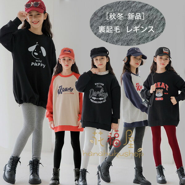 子供服 裏起毛 パンツ 秋冬 レギンス 女の子 ボトムス ズボン パンツ あたたかい 普段着 通学着 秋着 ..