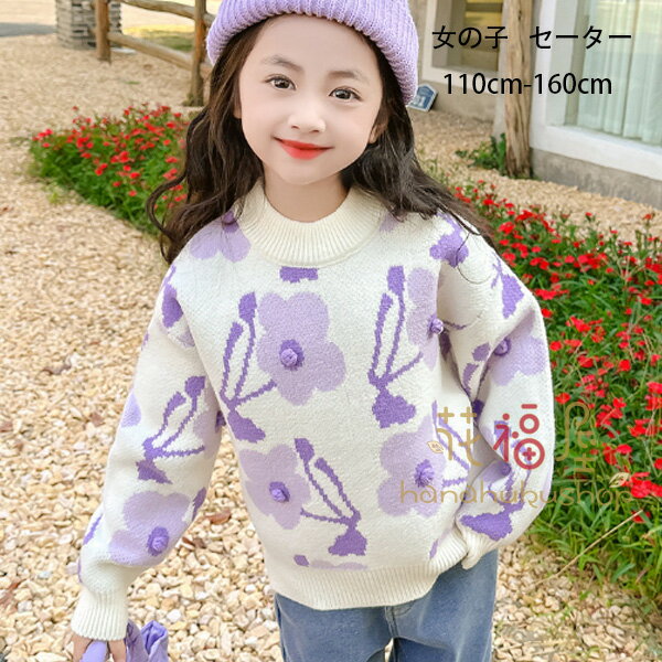 子供服 女の子 紫 花柄 セーター オシャレ 可愛い 暖かい セーター 普段着 通学着 キッズ 厚手 セーター 秋着 冬着 あたたかい トップス おしゃれ 花柄 セーター プレゼント 子ども服 子ども セーター 110 120 130 140 150 160