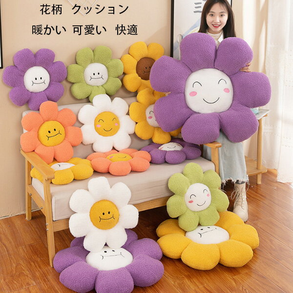 花柄 クッション 秋冬 新品 モコモコ クッション 暖かい 可愛い 笑顔柄 花柄 クッション 椅子座布団 蒲団 畳 和室ク 寝室 リビングルーム ざぶとん 40cm 60cm 80cm 厚手 あたたかい 快適 ざぶ…