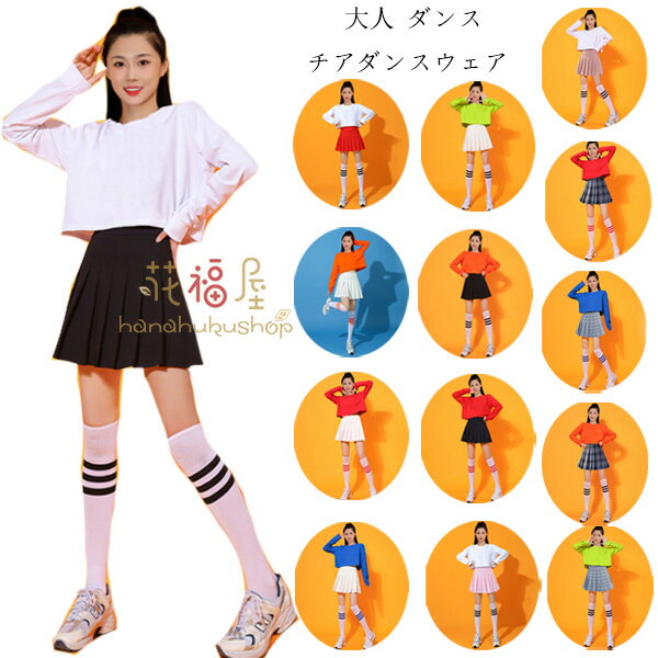 ダンス衣装 大人 レディース セットアップ チアガール スカート 女性 学生 チアリーダー 長袖 へそ出し Tシャツ スカート k-pop 衣装 大人 ヒップホップ チアダンス レディース チアリーダー 体操服 ダンス 発表会 運動会 甲子園 応援 コスチューム 全14色