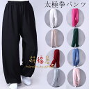 【6%OFFクーポン】サテン 太極拳パンツ 男女兼用 綿麻パンツ 太極拳ズボン カンフーパンツ 太極拳 ウェア 太極拳 服 ヨガウェア レディース メンズ 太極拳パンツ 表演服 練習着 カンフー服 演武用服 拳法 春夏秋 無地 サテン パンツ 太極拳ズボン 綿麻パンツ 送料無料(4)