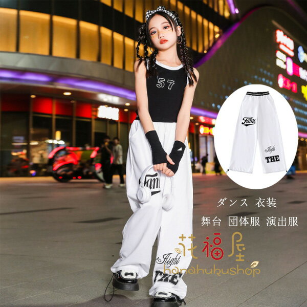 ダンスパンツ 新品 白いズボン キッズ ガールズ カジュアル ワイドパンツ ボトムス 長ズボン、ロングパンツ お洒落 個性プリント 団体服 練習着 応援団 原宿系 ズボン おしゃれ パンツ K-pop 舞台 団体服 演出服 応援団 白黒系 ダンスウェア 110-180(4)