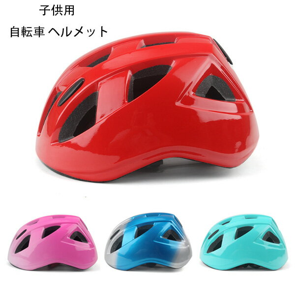 送料無料 自転車 ヘルメット ジュニア 学生 サイズ50-56cm 2歳から9歳 全4色 子供用自転車ヘルメット ローラースケート スケートボード 女の子 男の子 男女兼用 サイクルヘルメット ヘルメット 軽量 サイズ調整可能 通学 プレゼント 自転車用ヘルメット