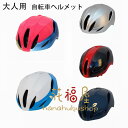 送料無料 自転車 ヘルメット 大人用 全5色 かっこいい 自転車用ヘルメット メンズ レディース おしゃれ 自転車用ヘルメット サイズ56-60cm サイクルヘ...