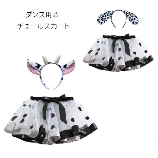 送料無料 チュールスカート キッズ 透け チュチュパニエスカート コスプレ ハロウィン コスチューム かわいい チュールスカート ダンス衣装 お祝い プレゼント 贈り物 キッズ服 ベビー服 幼稚園 保育園 通園 グッズ 新入園 可愛い 乳牛 犬 カチューシャ おしゃれ 送料無料 チュールスカート キッズ 透け チュチュパニエスカート コスプレ ハロウィン コスチューム かわいい チュールスカート ダンス衣装 お祝い プレゼント 贈り物 キッズ服 ベビー服 幼稚園 保育園 通園 グッズ 新入園 可愛い 乳牛 犬 カチューシャ おしゃれ