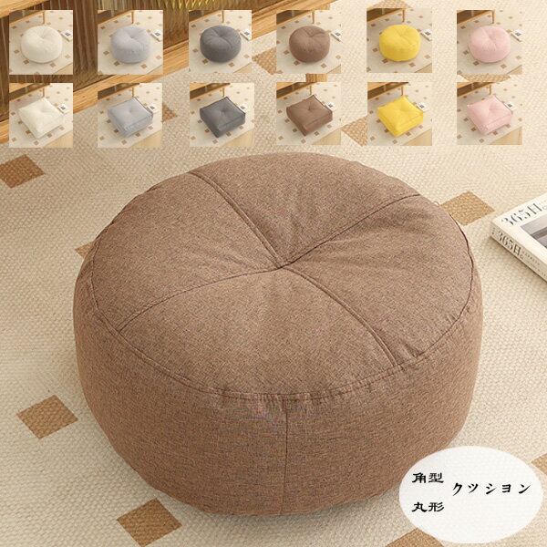 丸形 角型 クッション 円座 丸形 座布団 蒲団 チェアマット 綿麻 クッション 畳 和室 寝室 40cm×40cm 50cm×50cm 厚さ12cm 大人 子供 クッション 在宅 疲れない クッション リビング、寝室、レストラン 綿麻 座布団 ざぶとん クッション 丸形 角型 円座 丸形 クッション