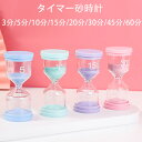 マカロン 砂時計タイマ 3分/5分/10分/15分/20分/30分/45分/60分 タイマー砂時計 卓上装飾 室内装飾品 おもちゃ タイマー 砂時計 置物 装飾...