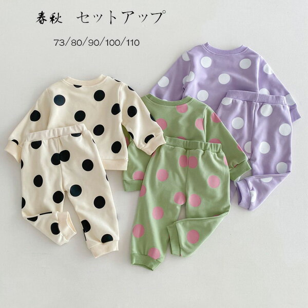 ベビー服 春秋 セットアップ キッズ 上下セット ページュ グリーン パープル かわいい ドット柄 2点セ..