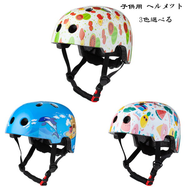 送料無料 自転車用ヘルメット ジュニア 学生 サイズ45～51cm 2歳-6歳 子供用自転車ヘルメット フルーツ柄 クジラ柄 ローラースケート スケートボード 女の子 男の子 サイクルヘルメット ヘルメット 軽量 サイズ調整可能 通学 プレゼント ヘルメット 子供用 ヘルメット