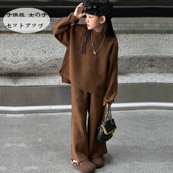 子供服 女の子 セットアップ カジュアル ニット 2点セット キッズ 長袖セーター+長ズボン ニット