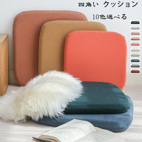 【10%OFFクーポン】送料無料 角型 クッション チェアパッド 椅子用 クッション 全10色 座布団 四角い ..