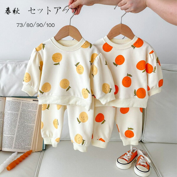 ベビー服 春秋 セットアップ キッズ 上下セット イエロー オレンジ かわいい 2点セット 女の子 男の子 ..