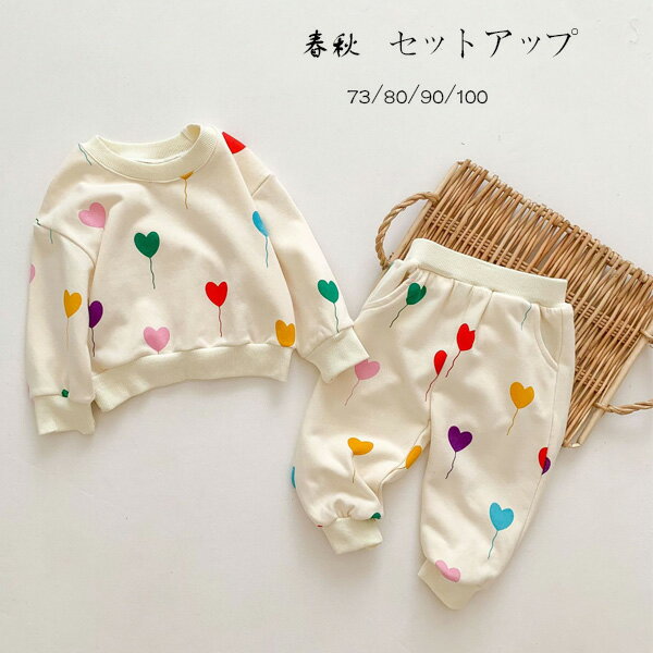 ベビー服 春秋 セットアップ キッズ 上下セット かわいい カラーハート柄 2点セット 女の子 男の子 セ..