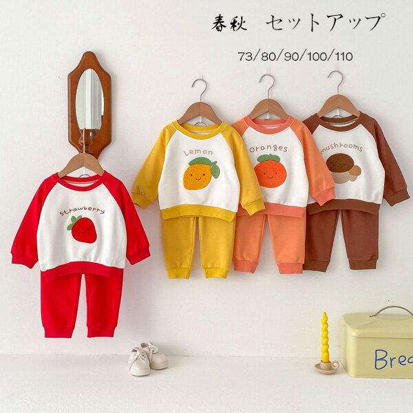 ベビー服 春秋 セットアップ キッズ 上下セット 2点セット 女の子 男の子 セット いちご柄 レモン柄 キ..