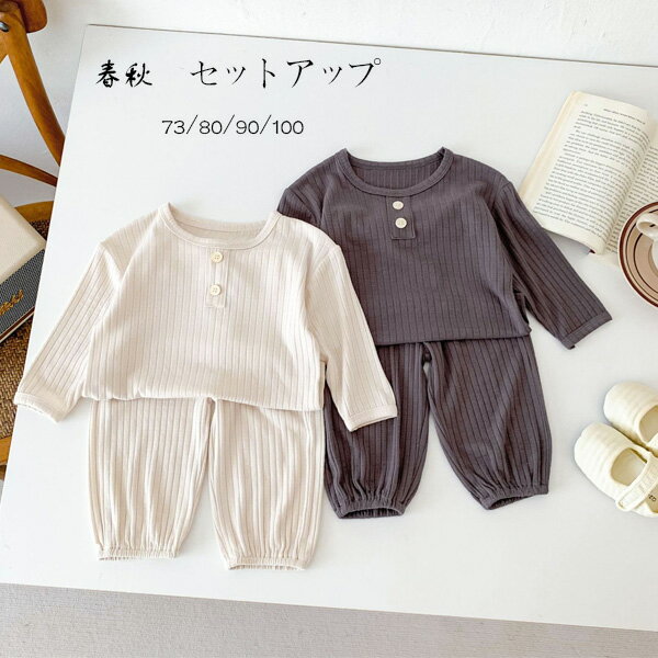 ベビー服 春秋 セットアップ キッズ 上下セット 2点セット 女の子 男の子 セット ルームウェア 運動着 ..