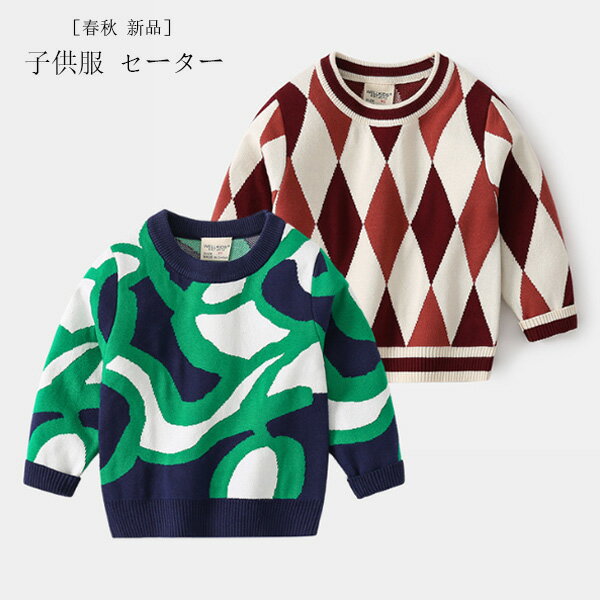 男の子 セーター 新品 春 秋 冬 セーター ブラウン グリーン カジュアル チェック柄 迷彩柄 セーター ..