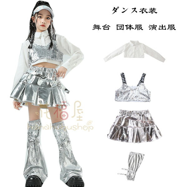 ダンス衣装 女の子 銀 セットアップ キッズ ダンスウェア へそ出し ヒップホップ ステージ衣装 jazz 演出服 長袖シャツ 銀ベスト 銀スカート 銀レッグウォーマー キッズダンス ダンス服 hiphop K-pop 舞台 公演服 応援団 練習着 応援団 おしゃれ 4点セット シルバー 110-180