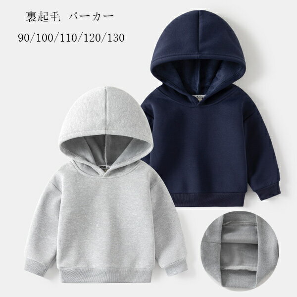 子供服 あたたかい パーカー ネイビー グレー 男女兼用 キッズ 冬服 防寒 裏起毛 スウェット トレーナ..