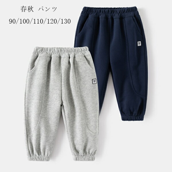 子供服 春秋 スウェットパンツ ボーイズ スウェットパンツ ボトムス 長ズボン ロングパンツ 男の子 パ..