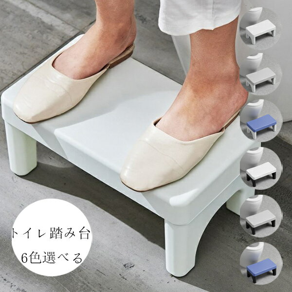 送料無料 トイレ踏み台 子供トイレトレーニング トイレステップ 補助踏み台 補助便座 踏ん張り台 足置き台 多機能 持ち運び 収納便利 キッチン トイレなどに適用 滑り止め 大人から子供まで向け ステップ台 足台 ふみ台 玄関 洗面所 手洗い 耐荷重80kg 6色選べる