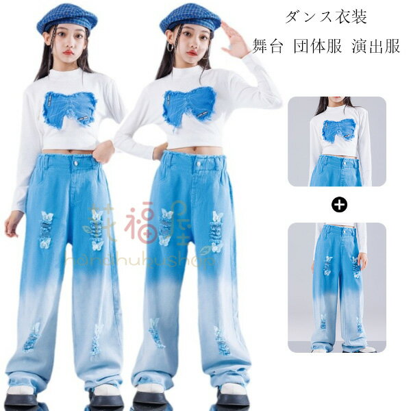 ダンス衣装 女の子 セットアップ スウィート 長袖 Tシャツ+青ズボン キッズ ダンスウエア 舞台 団体服 ..