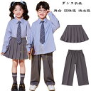 ダンス衣装 キッズ 団体服 演出服 女の子 プリーツスカート 運動会 応援団 小学校 クラス活動 男の子 長ズボン フォーマル 入学式 卒業式 発表会 七五三 ラムショー 公演服 チアダンス 普段着 舞台 グレー ダンスウエア ダンス服 110 120 130 140 150 160 170 180