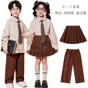 ダンス衣装 キッズ 団体服 演出服 女の子 プリーツスカート 運動会 応援団 小学校 クラス活動 男の子 長ズボン フォーマル 入学式 卒業式 発表会 七五三 ラムショー 公演服 チアダンス 普段着 舞台 ブラウン ダンスウエア ダンス服 110 120 130 140 150 160 170 180