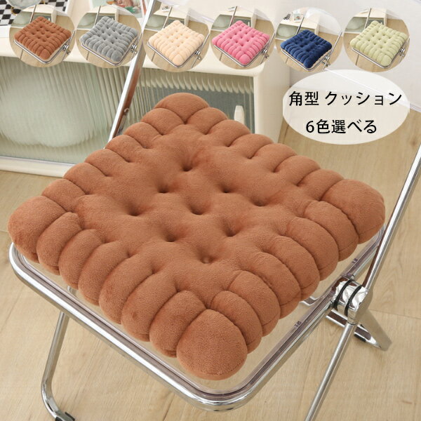 送料無料 チェアマット 角型 クッション 北欧 おしゃれ 正方形 座布団 蒲団 チェアマット 40cm*42cm 椅子座布団 ダイニングチェア 肌に優しい 腰痛 クッション 座布団 蒲団 畳 和室 寝室 リビングルーム ダイニングチェア 6色選べる チェアマット クッション