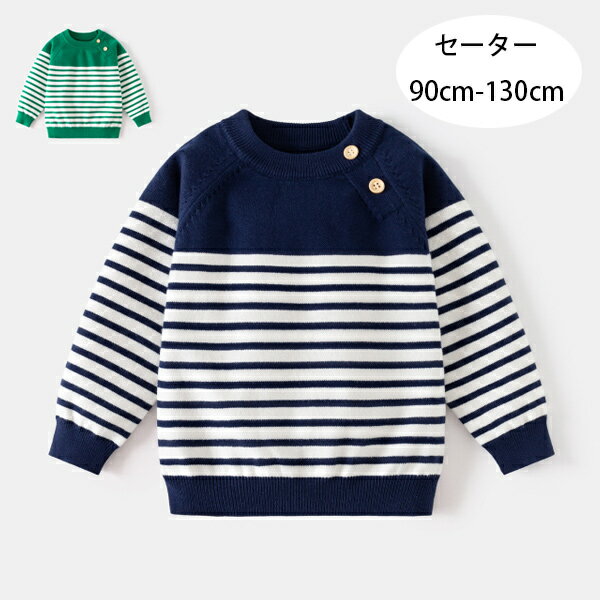 送料無料 子供服 男の子 ニット セーター 90cm-130cm 春秋 新品 長袖 ニット セーター ネイビー グリーン 子ども服 キッズ ストライプ柄 セーター 普段着 通学着 通園着 ベビー服 兄弟 双子 誕生日 プレゼント 子ども ボーイズ 丸首 ニット セーター 90 100 110 120 130