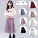 送料無料 子供服 女の子 チュールスカート 誕生日 プレゼント おしゃれ ミディアム丈スカート 通学着 春着 秋着 冬着 キッズ チュールスカート 発表会 七五三 同窓会 ガールズ かわいい ボトムス チュールスカート ブルー パープル ブラック レッド ピンク ページュ ホワイト