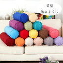 【10%OFFクーポン】送料無料 寝返りしやすい 筒型 抱きまくら ロング クッション 15*38cm 15*58cm 20*78cm 20*98cm 長い だ...