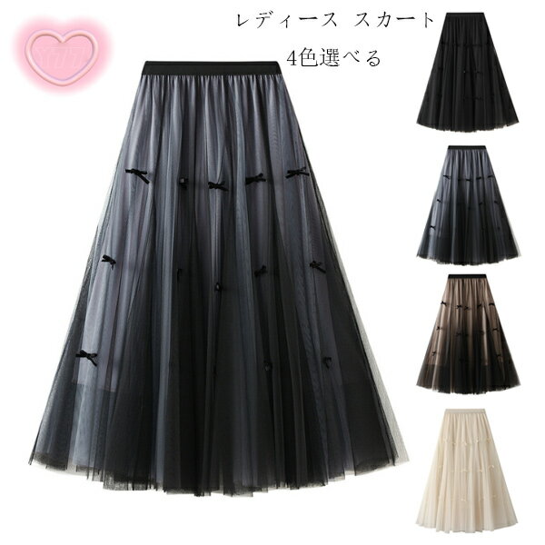 レディース チュールスカート おしゃれ 蝶結び柄 スカート ブラック グレー モカ ページュ 春 夏 秋 発表会 お祝い 着痩せ叶うマキシ ひざ下 aライン 美しい 体型カバー リゾート パーティー 誕生日 プレゼント 女性 スカート 通勤OL 30代 40代 50代 フリーサイズ スカート