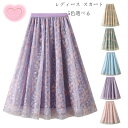 レディース チュールスカート おしゃれ 花柄 スカート 春 夏 秋 発表会 お祝い マキシ ひざ下 aライン かわいい スカート 美しい 刺繍 スカート 体型カ...
