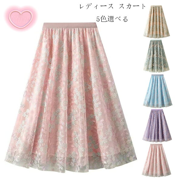 レディース チュールスカート おしゃれ 花柄 スカート 春 夏 秋 発表会 お祝い マキシ ひざ下 aライン かわいい スカート 美しい 刺繍 スカート 体型カバー 旅行 リゾート パーティー 誕生日 プレゼント 女性 脚長効果 スカート 通勤OL 30代 40代 50代 フリーサイズ