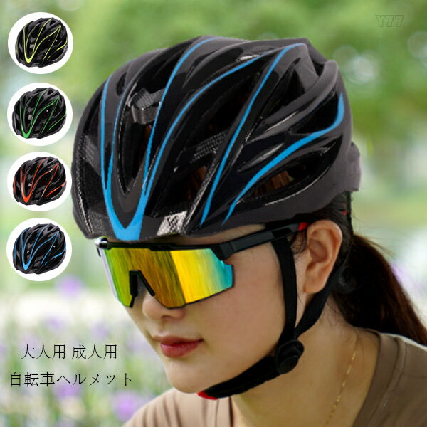 送料無料 自転車用ヘルメット 大人用 自転車 ヘルメット イエロー グリーン オレンジ ブルー ローラー..