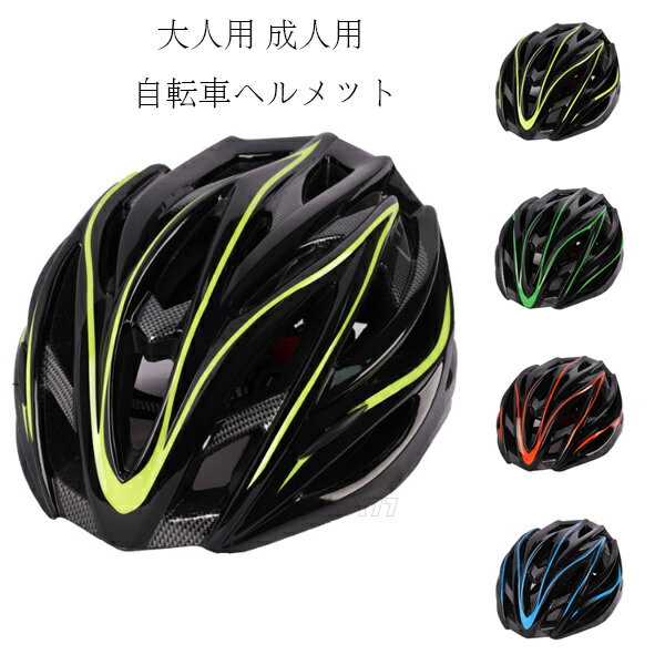 【10%OFFクーポン】自転車用ヘルメット 大人用 自転車 ヘルメット イエロー グリーン オレンジ ブルー ..