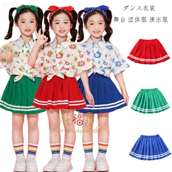 キッズ ダンス衣装 女の子 ダンススカート 赤 緑 青 キッズ チアガール衣装 スカート hiphop K-pop 舞台 団体服 演出服 子供ダンス ガールズ 赤スカート 緑スカート 青スカート 発表会 体育祭 文化祭 学園祭 キッズダンス スカート 運動会 応援団 普段着も楽ちん 110-180