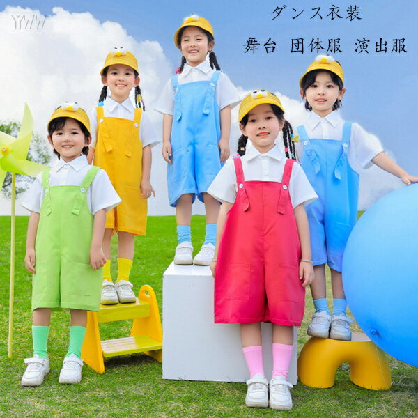 キッズ ダンス衣装 セットアップ 女の子 男の子 半袖シャツ サロペットパンツ ユニセックス 白シャツ オーバーオール 舞台 団体服 演出服 幼稚園 小学校 かわいい ダンスウェア バラ 黄 緑 青 運動会 hiphop K-pop 公演服 練習着 応援団 110 120 130 140 150 160 170 180