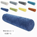 送料無料 シェリル生地 抱き枕 寝返りしやすい 筒型 抱きまくら ロング クッション 11種類のサイズ 長い だきまくら 春 秋 冬 横向き寝 腰痛 いびき対策...