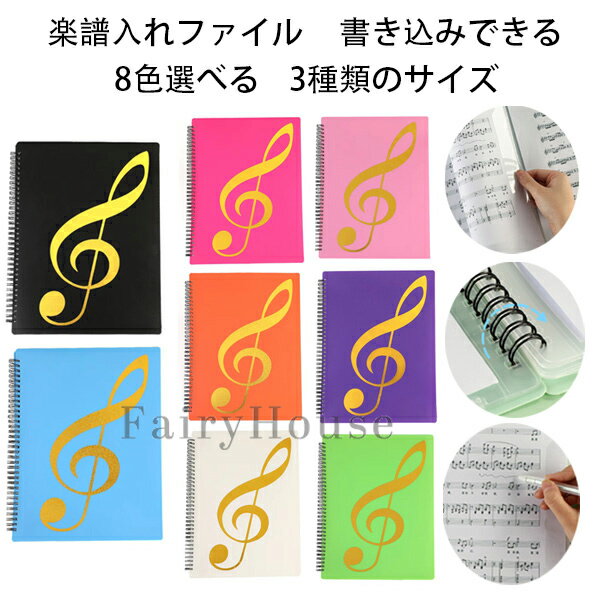 原産国:中国 素 材:プラスチック PP 色：ブラック ブルー バラ オレンジ ホワイト ピンク パープル グリーン サイズ：A4サイズ収納可 収納枚数:20枚(片面10枚) 収納枚数:40枚(片面20枚) 収納枚数:60枚(片面30枚) 【商品詳細】 ※学校の吹奏楽部や趣味のサークルなどで大活躍の楽譜ファイルです。 ※楽譜をポケットに入れるのではなく上下.横側で挟むタイプのファイルなので、楽譜を取り出すことなく書き込めます。授業や練習でもすぐにメモ出来てとても便利です！ ※透明のポケット型のように光の反射で楽譜が見えなくなるということもありません。 ※カバーが頑丈な作りなのでバッグに入れて毎日持ち運んでも中の楽譜を傷めることがありません。 ※表紙も音楽を意識したデザインになっていますので部活動へのモチベーションも向上します。 注意事項: ※製品に初期不良があった際はお問い合わせください。交換対応をさせて頂きます。 ※説明書は付属しておりません。商品に関する情報は商品ページからご参考をお願いします。 ※海外からの輸入品ですので、細かい傷や汚れなどある場合がございます。 ※こちらの商品は安価にご提供するため簡易包装となっております。 ※輸送中に外装の傷や、へこみが起こる場合がございますが商品に影響はございませんので予めご了承のほど宜しくお願い致します。 ※画像はご覧になっているモニターやPCなどの環境により、実物と多少カラーが異なる場合がございます。色味やサイズが異なるなどのクレームはご対応致しかねますので、ご了承ください。