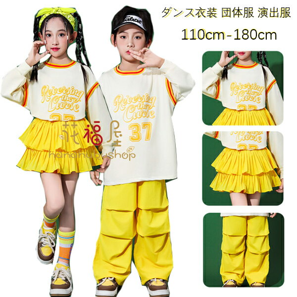キッズダンス衣装 かわいい プリント スウェット 男女兼用 運動会 子供服 舞台 団体服 演出服 長袖 スウェット 女の子 男の子 おしゃれ イエロー スカート ボトムス パンツ 文化祭 写真撮影 発表会 イベント モデル服 練習着 小学校 幼稚園 110-180(4)