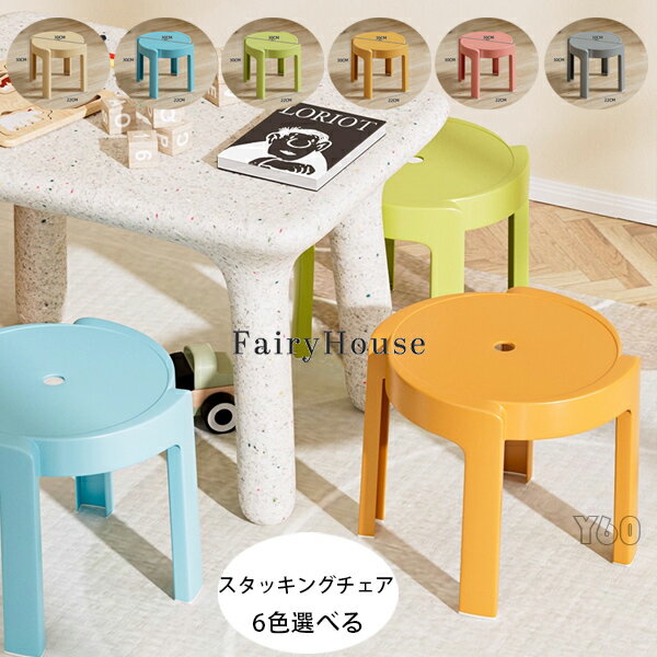 送料無料 スタッキングチェア スタッキングスツール 6色選べる 屋台イス 椅子 北欧 チェア スツール プラスチックスツール ラウンドベンチ シンプル リビングルーム いす 積み重ね 省スペース 頑丈 耐久性 耐荷重 滑り止め 家庭 来客用 子供 大人 椅子 スタッキングチェア