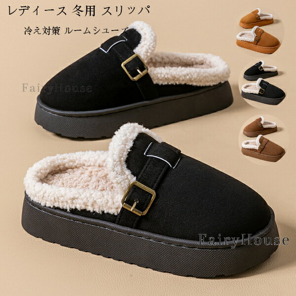 送料無料 冷え対策 ルームシューズ レディース 冬用 スリッパ もこもこ ボアスリッパ 女性 レディ 裏起..