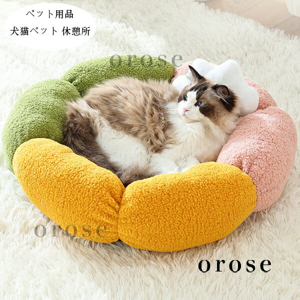 送料無料 ペット用品 あたたかい ペットベッド 犬用ベッド 猫用ベット ふわふわ ペットハウス 虹色 花型 犬小屋 猫ハウス 秋冬 新品 ぐっすり眠れる クッシ...